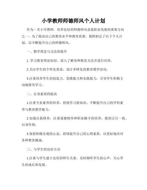 小学教师师德师风个人计划