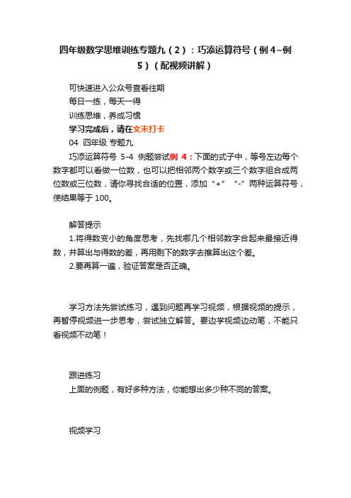 四年级数学思维训练专题九（2）：巧添运算符号（例4~例5）（配视频讲解）