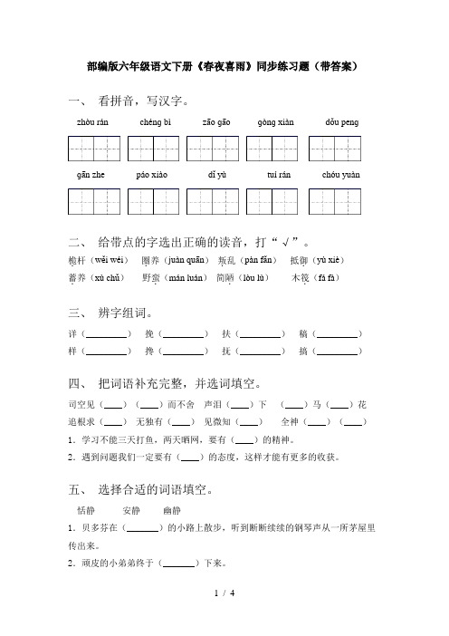 部编版六年级语文下册《春夜喜雨》同步练习题(带答案)