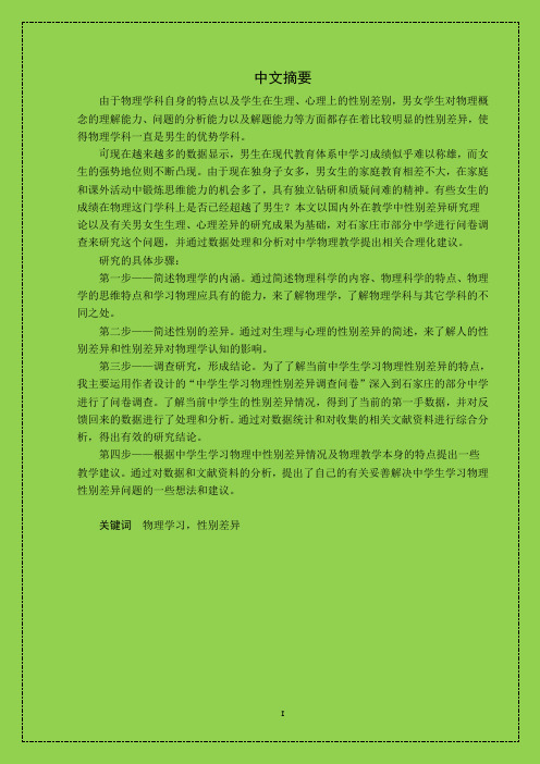 中学男女生学习物理差异性研究