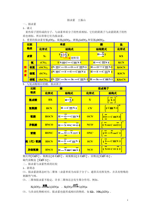 拟卤素