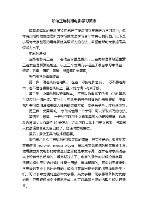 如何正确利用电影学习英语