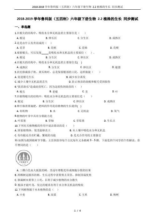 2018-2019学年鲁科版(五四制)六年级下册生物 2.2植株的生长 同步测试