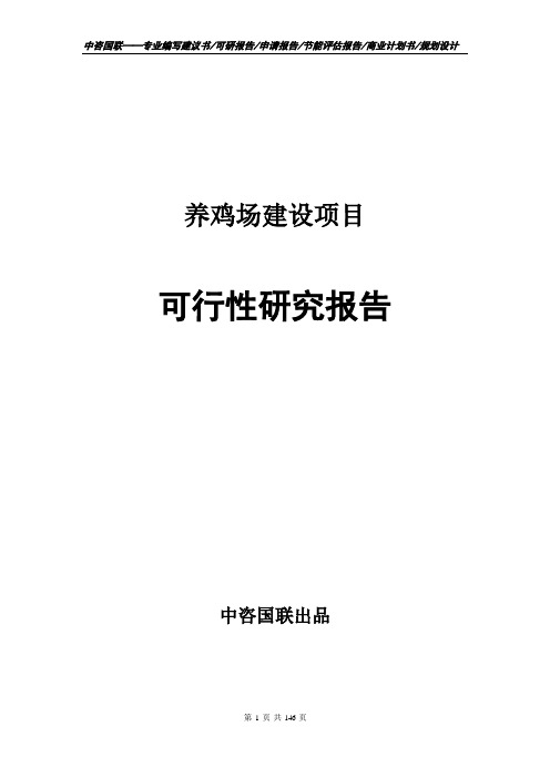 养鸡场建设项目可行性研究报告申请书模板