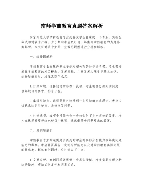 南师学前教育真题答案解析