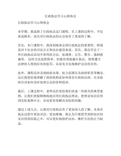 行政执法学习心得体会