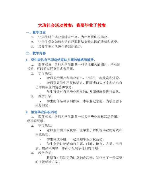 大班社会活动教案：我要毕业了教案