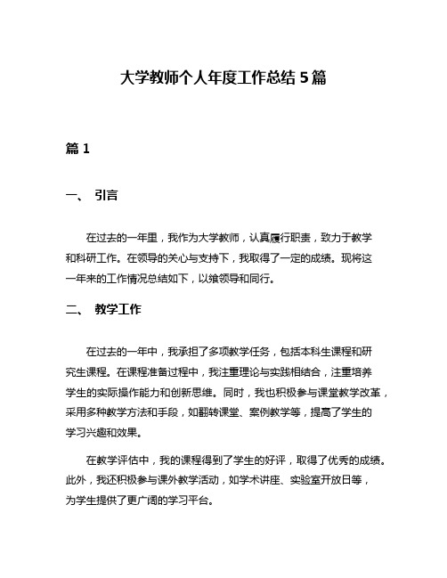 大学教师个人年度工作总结5篇