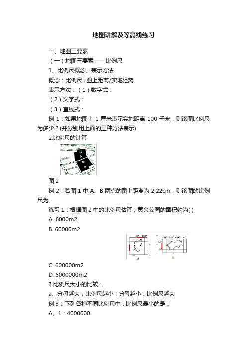 地图讲解及等高线练习