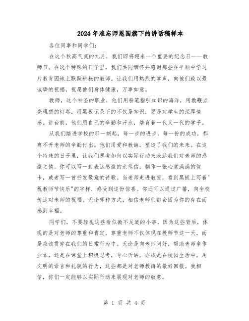 2024年难忘师恩国旗下的讲话稿样本(三篇)