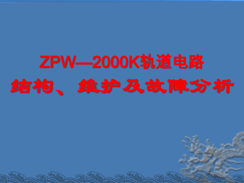 ZPW—2000K轨道电路结构、维护及故障分析