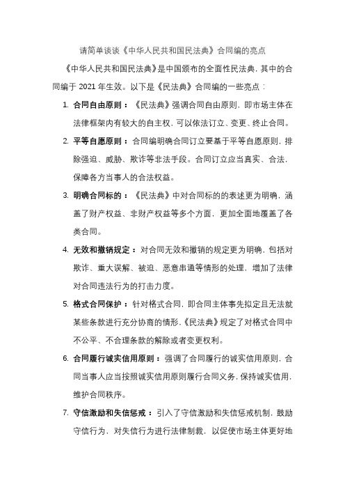 请简单谈谈《中华人民共和国民法典》合同编的亮点