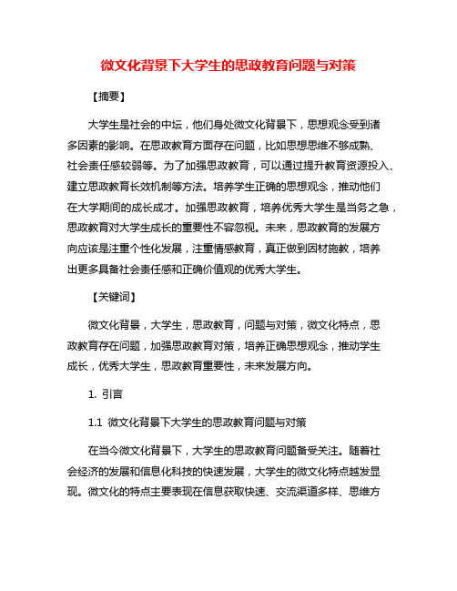 微文化背景下大学生的思政教育问题与对策