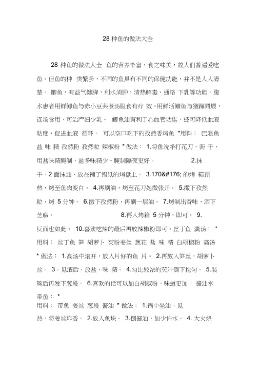 28种鱼的做法大全