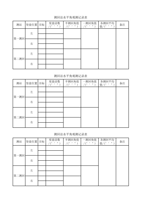 测回法水平角观测记录表