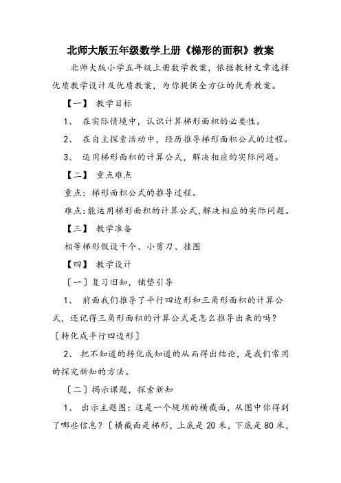 北师大版五年级数学上册《梯形的面积》教案