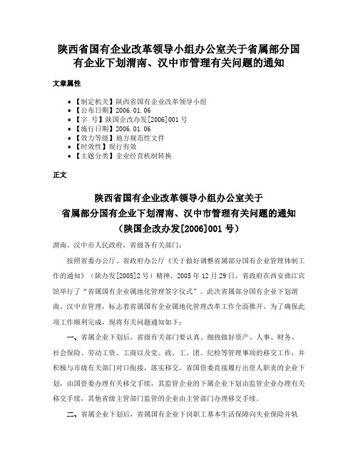 陕西省国有企业改革领导小组办公室关于省属部分国有企业下划渭南、汉中市管理有关问题的通知