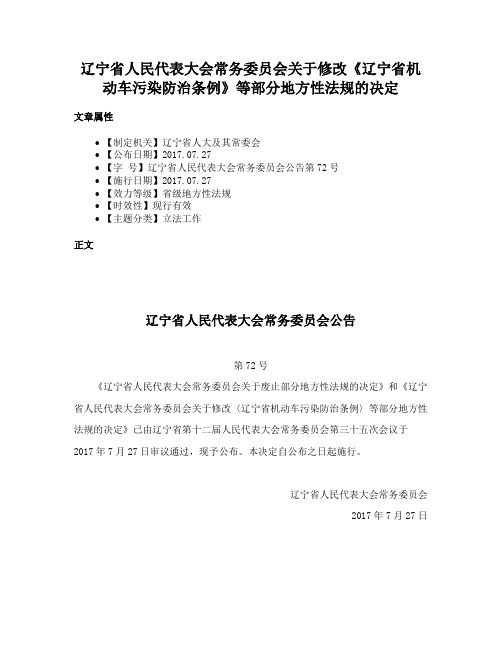 辽宁省人民代表大会常务委员会关于修改《辽宁省机动车污染防治条例》等部分地方性法规的决定