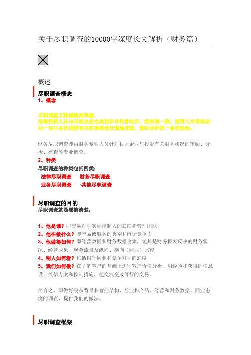 培训专题-关于财务尽职调查的深度解析
