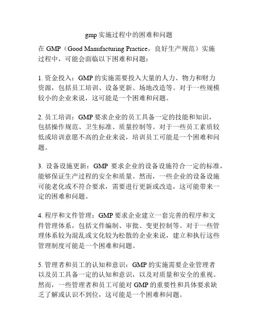 gmp实施过程中的困难和问题