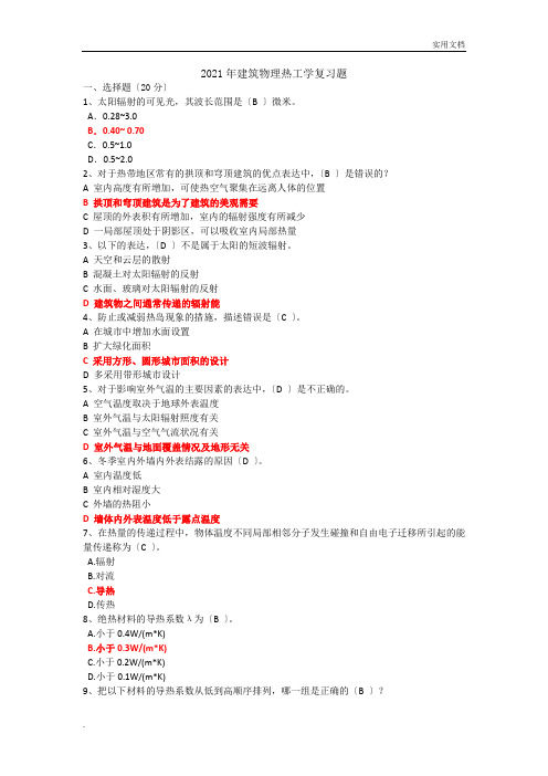 建筑热工学复习题(答案)