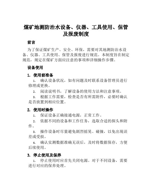 煤矿地测防治水设备、仪器、工具使用、保管及报废制度