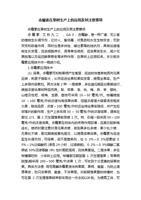 赤霉素在果树生产上的应用及其注意事项