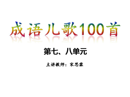 成语儿歌100首-七八单元