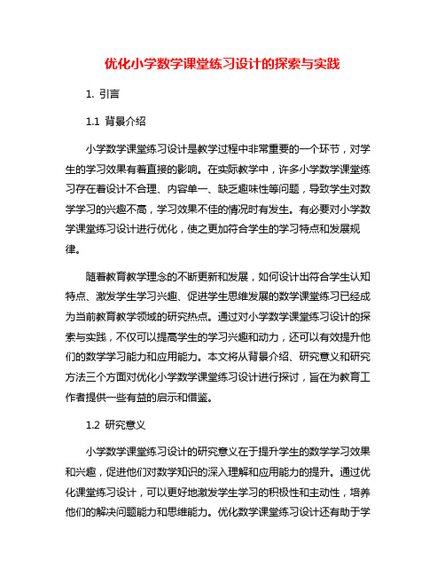 优化小学数学课堂练习设计的探索与实践