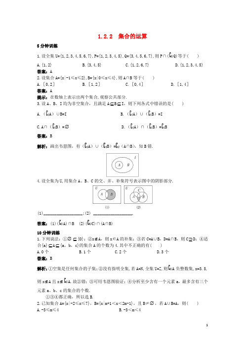 高中数学第一章集合1.2集合之间的关系与运算1.2.2集合的运算同步训练新人教B版必修1