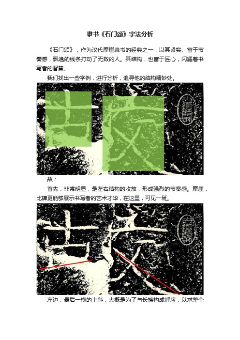 隶书《石门颂》字法分析