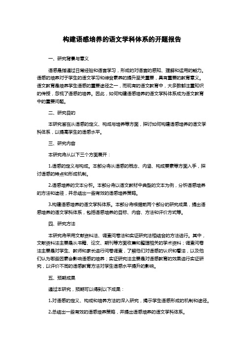 构建语感培养的语文学科体系的开题报告