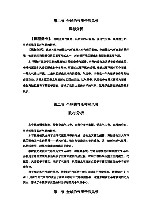 高中地理_全球的气压带与风带教学设计学情分析教材分析课后反思