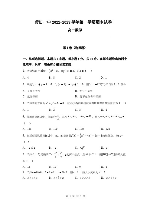 福建省莆田第一中学2022-2023学年高二上学期期末考试数学试题