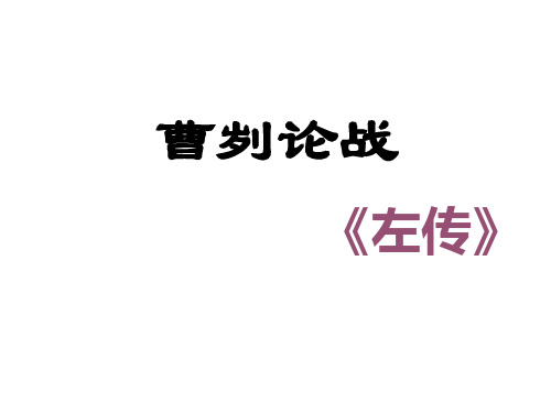 21《曹刿论战》ppt完美版详解