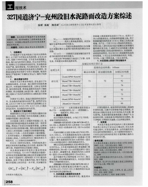 327国道济宁-兖州段旧水泥路面改造方案综述