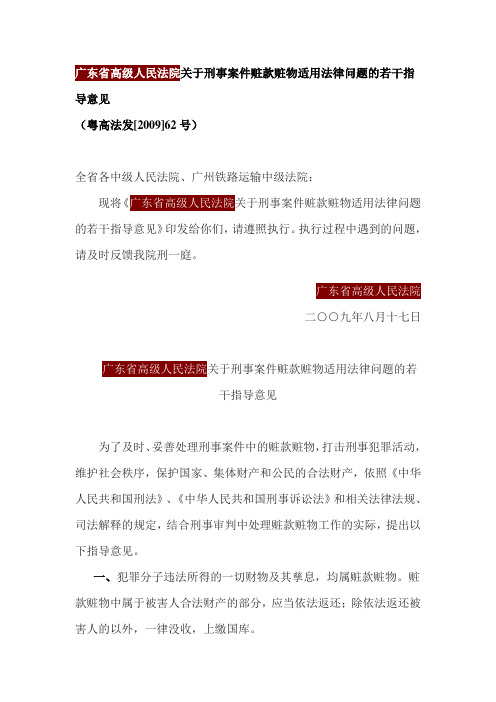 广东省高级人民法院关于刑事案件赃款赃物适用法律问题的若干指导意见