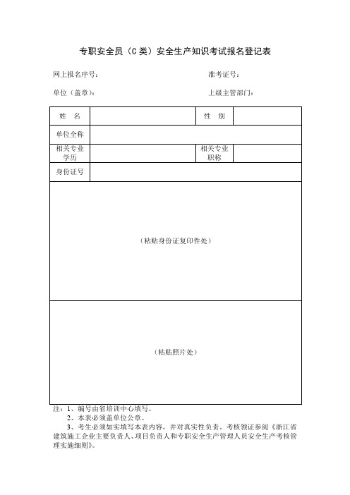 专职安全员(C类)安全生产知识考试报名登记表