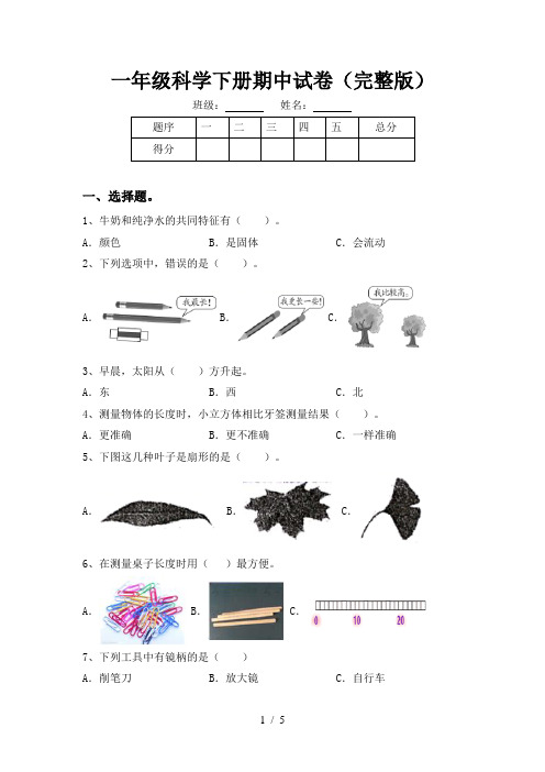 一年级科学下册期中试卷(完整版)