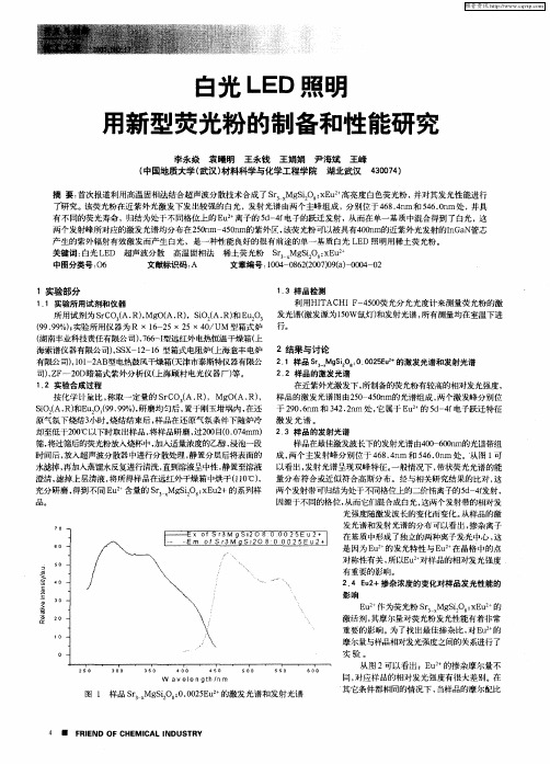 白光LED照明用新型荧光粉的制备和性能研究