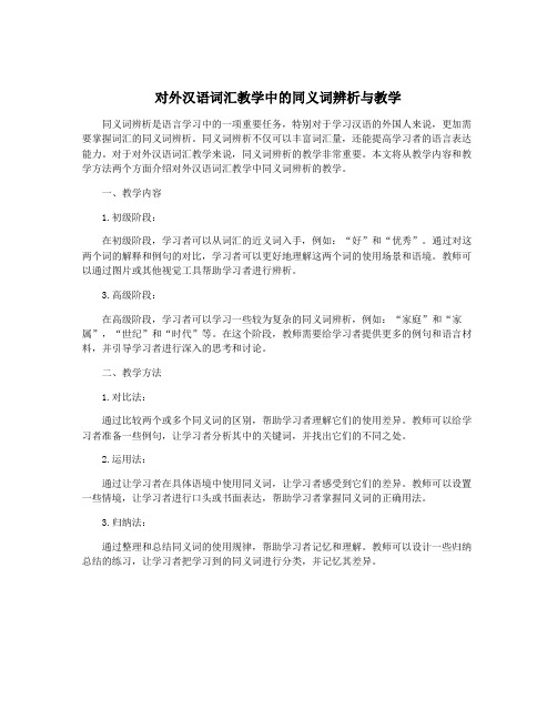 对外汉语词汇教学中的同义词辨析与教学