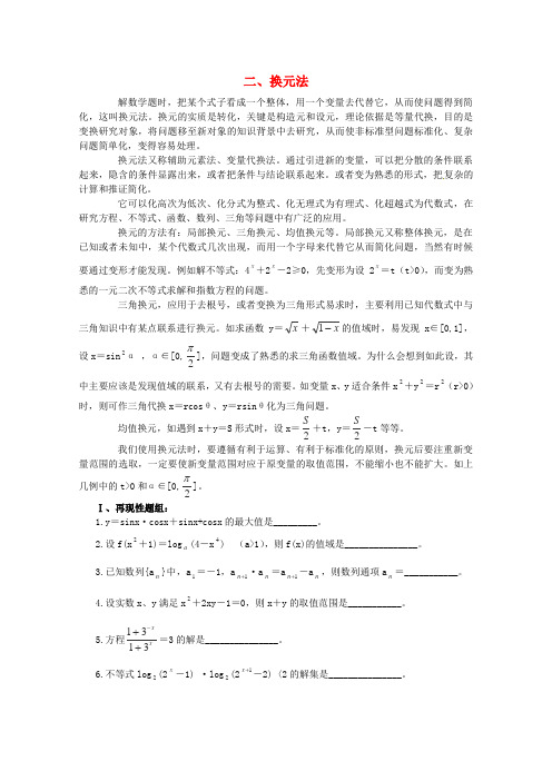 高考数学 考前解题基本方法二 换元法