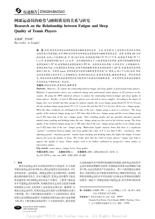 网球运动员的疲劳与睡眠质量的关系与研究