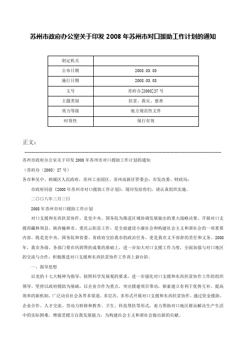 苏州市政府办公室关于印发2008年苏州市对口援助工作计划的通知-苏府办[2008]27号