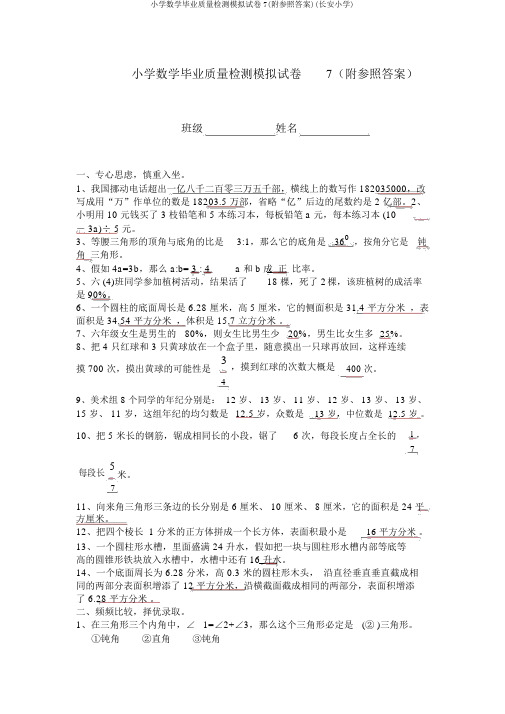 小学数学毕业质量检测模拟试卷7(附参考答案)(长安小学)