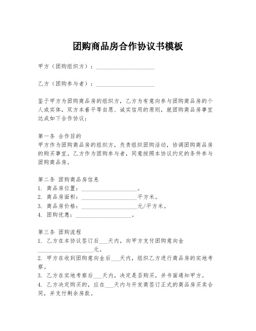 团购商品房合作协议书模板