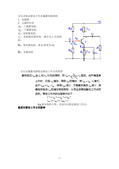 分压式稳定静态工作点偏置电路