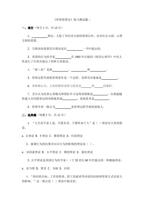 《管理思想史》练习测试题二及答案