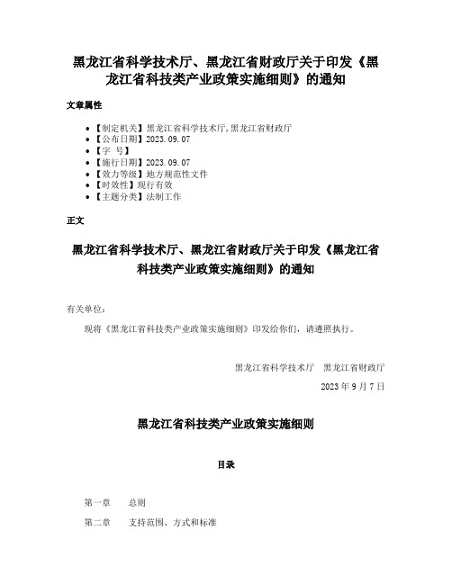 黑龙江省科学技术厅、黑龙江省财政厅关于印发《黑龙江省科技类产业政策实施细则》的通知