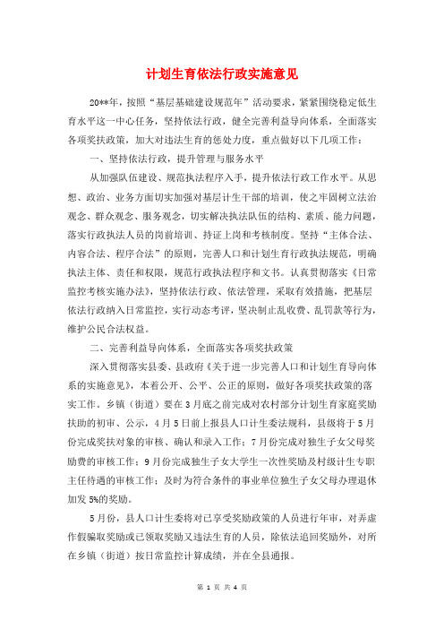 计划生育依法行政实施意见与计划生育办公室工作考核意见汇编
